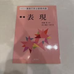 事例で学ぶ保育内容 [5]のサムネイル