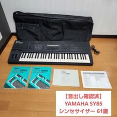 稀少❣️名機❣️完動品✨YAMAHA SY85 シンセサイザー ハードケース付き 音出し確認済】YAMAHA SY85 シンセサイザー 61鍵 ソフトケース - メルカリ