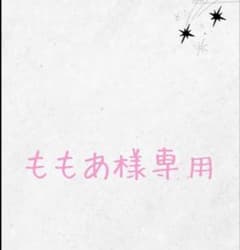 ももあ様 専用のサムネイル
