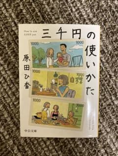 三千円の使いかたのサムネイル