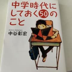 中学時代にしておく50のことのサムネイル