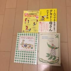 育児本 テキトー母さんのすすめ 他3冊のサムネイル