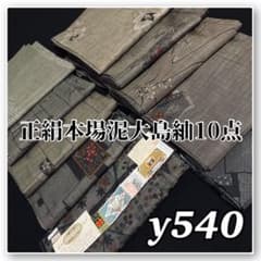 【予約済】着物と帯オレンジ y471◾️アンティーク時代大島紬着物10点◾️龍郷調 着物と帯オレンジ y540◾️正絹本場泥大島紬10点まとめて ◾️ - メルカリ