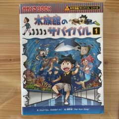 科学漫画サバイバルシリーズ71 水族館のサバイバル1のサムネイル