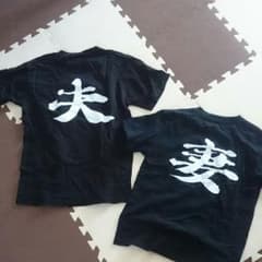 処分します、ペアルック  Tシャツのサムネイル