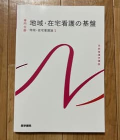 地域・在宅看護の基盤 在宅看護のサムネイル