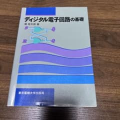 ディジタル電子回路の基礎のサムネイル