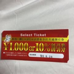 しゃぶしゃぶ清水　割引券　クーポンのサムネイル