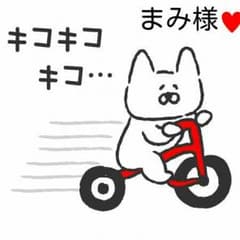 ♥まみ様専用ページ♥のサムネイル