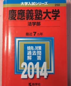 赤本 2014年版 慶應義塾大学 法学部 7カ年分 数学社 過去問と解答のサムネイル