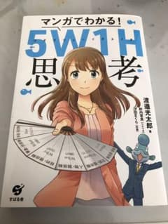 マンガでわかる! 5W1H思考のサムネイル