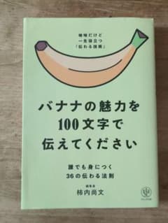 バナナの魅力を100文字で伝えてください 誰でも身につく36の伝わる法則のサムネイル