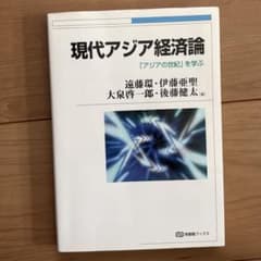現代アジア経済論 「アジアの世紀」を学ぶのサムネイル