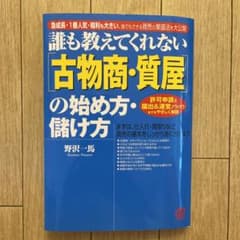 誰も教えてくれない〈古物商・質屋〉の始め方・儲け方 急成長・1番人気・粗利も大…のサムネイル
