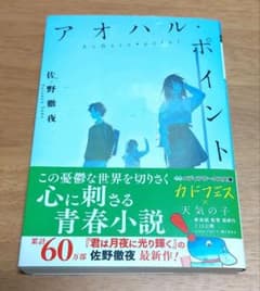 アオハル・ポイント（メディアワークス文庫）のサムネイル