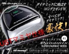 【新型】他にない#1番FWでロング2オン! ダイナミクスFW USTマミヤ仕様 新登場☆他にない#1番FWでロング2オン! ダイナミクス FW USTマミヤ仕様