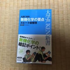 入試に出る無機化学の要点スピード総整理のサムネイル