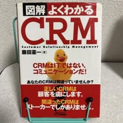 図解よくわかるCRM : CRMはITではない、コミュニケーションだ! 図解よくわかるCRM : CRMはITではない、コミュニケーションだ! - メルカリ