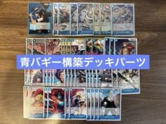 ワンピースカード 決戦の刻 青バギー構築デッキパーツ - メルカリ