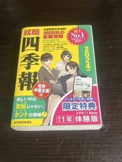 就職四季報 2024年版 体験版のサムネイル