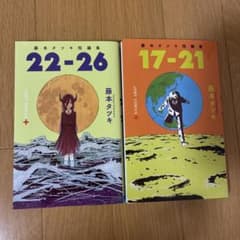 藤本タツキ 短編集 17-21巻 22-26巻 セットのサムネイル