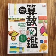 tom08120414さん専用　さわって学べる算数図鑑のサムネイル