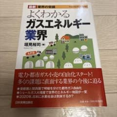 最新 業界の常識 よくわかるガスエネルギー業界 垣見裕司のサムネイル