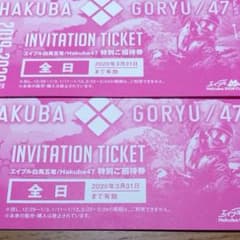 白馬五竜/白馬47　共通1日券のサムネイル