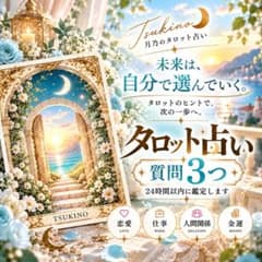 タロット占い｜質問3つ｜24時間以内鑑定｜恋愛・仕事・人間関係のサムネイル