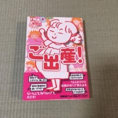 まるごと体験コミック　ご出産！のサムネイル