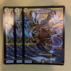 バザガベルグ・閃光・ドラゴン 2枚セット み*こ様 デュエマ バザガベルグ閃光ドラゴン 3枚セット - メルカリ