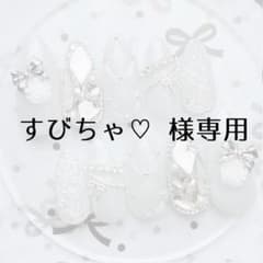 すびちゃ♡ 様専用ページのサムネイル