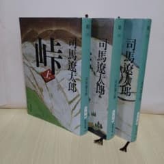 司馬遼太郎 峠 上中下のサムネイル