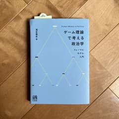 ゲーム理論で考える政治学のサムネイル