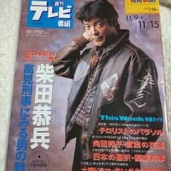 柴田恭兵表紙テレビガイド 柴田恭兵はみ出し刑事表紙インタビュー雑誌 - メルカリ