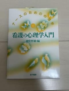 ナースのための心理学 看護の心理学入門 岡堂哲雄 金子書房のサムネイル