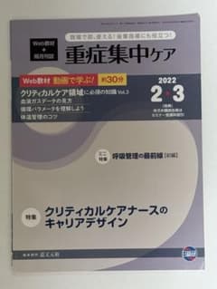 重症集中ケア 2022年2・3月号のサムネイル
