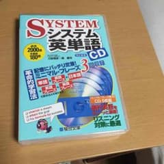 システム英単語 CDのサムネイル
