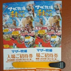 マザー牧場 招待券のサムネイル