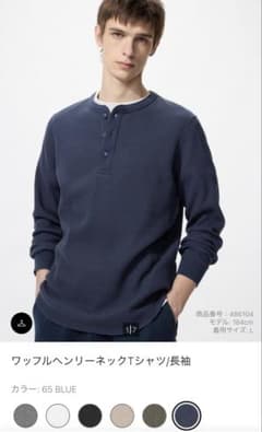 ユニクロ　ワッフルヘンリーネックTシャツ/長袖　ブルー　Lサイズのサムネイル