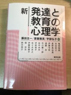 新発達と教育の心理学のサムネイル