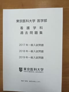 東京医科大学　看護　入試問題集（2017〜2019年）のサムネイル