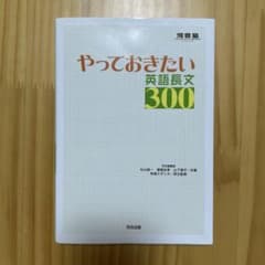 やっておきたい英語長文300のサムネイル