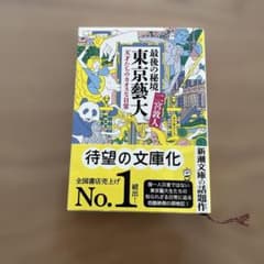 最後の秘境 東京藝大 天才たちのカオスな日常 二宮敦人のサムネイル