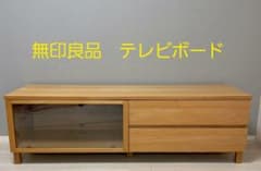 無印良品テレビボードのサムネイル