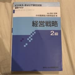 ビジネスキャリア検定　経営戦略2級　初版のサムネイル