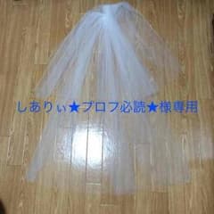しありぃ★プロフ必読★様専用 ウエディングベール 値下げ！のサムネイル