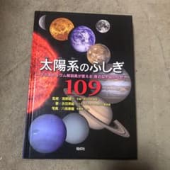 太陽系のふしぎ109 プラネタリウム解説員が答える 身近な宇宙のなぜのサムネイル