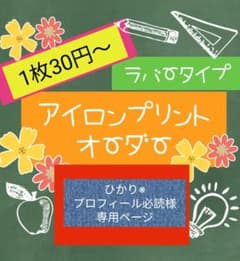 1枚30円〜アイロンプリントオーダーのサムネイル