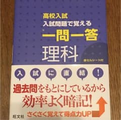 入試問題で覚える一問一答理科 : 高校入試のサムネイル